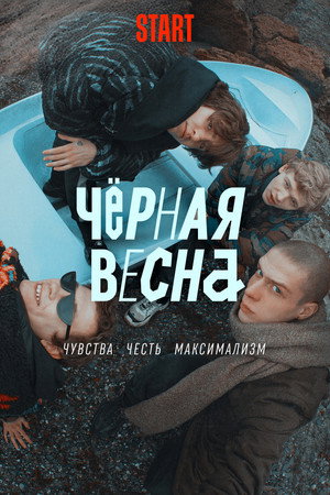 Чёрная весна poszter