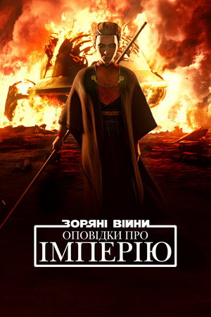 Star Wars: Birodalmi históriák poszter
