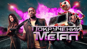 Twisted Metal kép