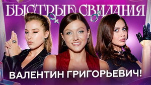 Быстрые свидания 1. évad Ep.32 32. epizód