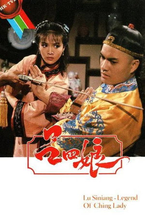 呂四娘 1. évad (1985-01-07) poszter