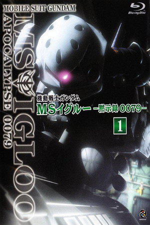 機動戦士ガンダム MSイグルー 2. évad (2006-04-26) poszter