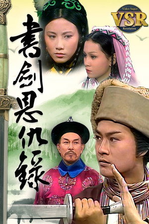 書劍恩仇錄 (數碼修復版) poszter