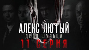 Алекс Лютый 2. évad Ep.11 11. epizód