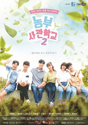 농부사관학교 2. évad (2019-12-15) poszter