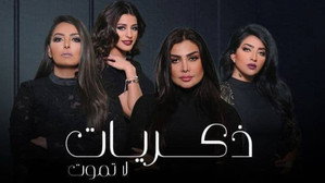 ذكريات لا تموت kép