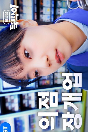 편의점 뚝딱이 poszter