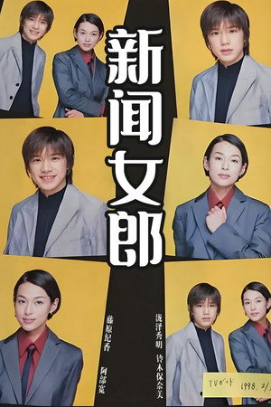 ニュースの女 poszter