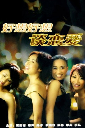 好想好想谈恋爱 1. évad (2004-11-08) poszter