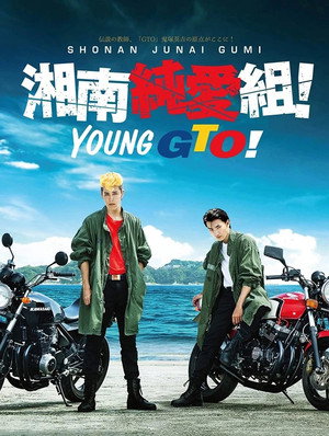 湘南純愛組！ poszter