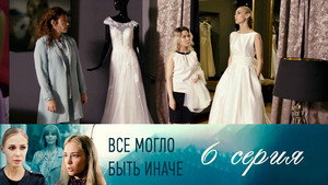 Всё могло быть иначе 1. évad Ep.6 6. epizód