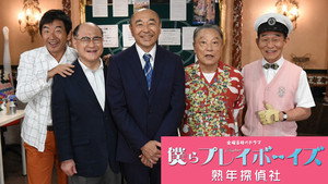 僕らプレイボーイズ 熟年探偵社 kép