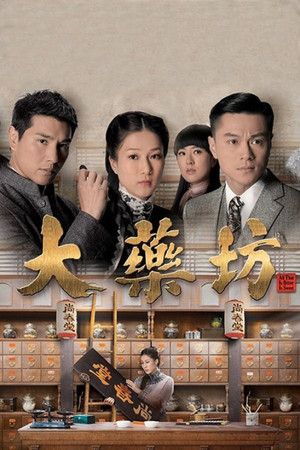大藥坊 1. évad (2014-09-08) poszter