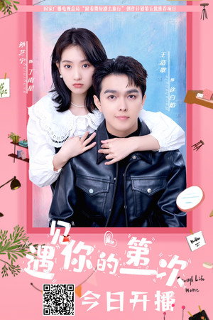 遇见你的第一次 1. évad (2025-04-29) poszter