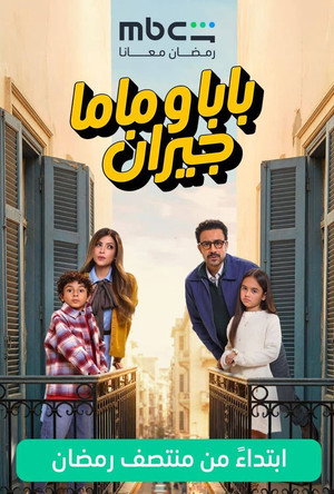 بابا وماما جيران poszter