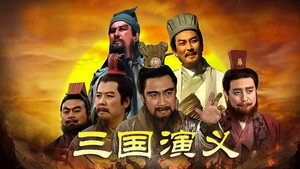 三国演义 kép