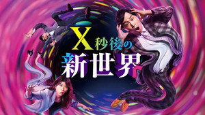 Ｘ秒後の新世界 kép