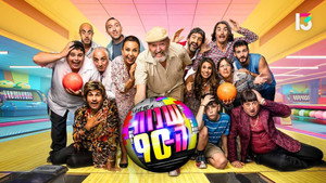 שנות ה-90 kép