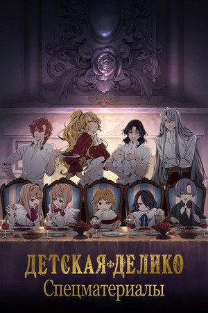 デリコズ・ナーサリー Speciális epizódok (2024-10-10) poszter