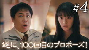 102回目のプロポーズ 1. évad Ep.4 4. epizód
