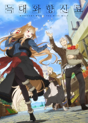 狼と香辛料 MERCHANT MEETS THE WISE WOLF poszter