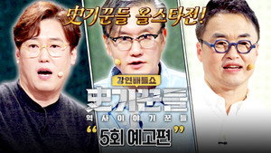 역사 이야기꾼들 1. évad Ep.5 5. epizód
