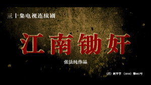 江南锄奸 kép