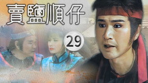賣鹽順仔 1. évad Ep.29 29. epizód