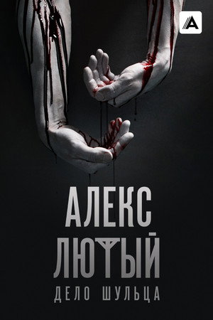 Алекс Лютый poszter