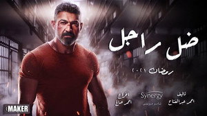 ضل راجل kép