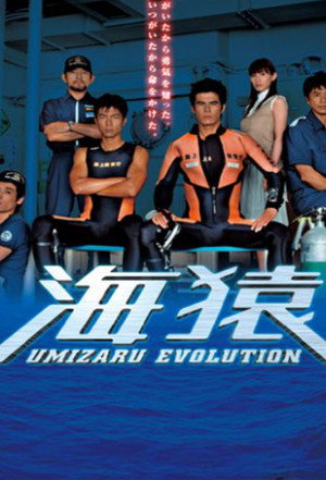 海猿 UMIZARU EVOLUTION poszter