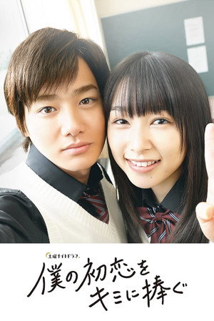 僕の初恋をキミに捧ぐ 1. évad (2019-01-19) poszter