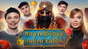 Подземелья Чикен Карри 1. évad Ep.11 11. epizód
