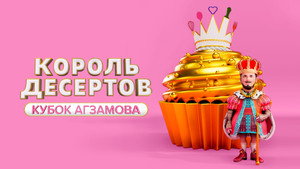 Король десертов kép
