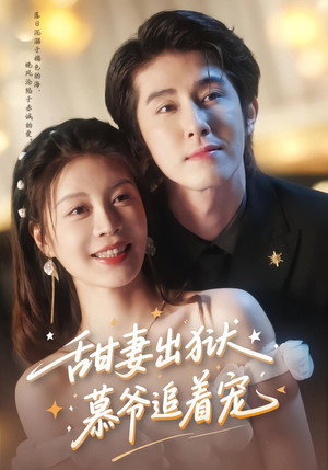 甜妻出狱，慕爷追着宠