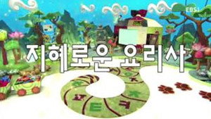 한글이 야호 2. évad Ep.49 49. epizód