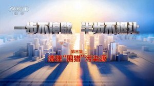 一步不停歇，半步不退让 1. évad Ep.3 3. epizód