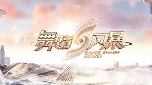 舞蹈新风暴 kép