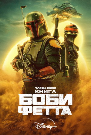 Star Wars: Boba Fett könyve poszter