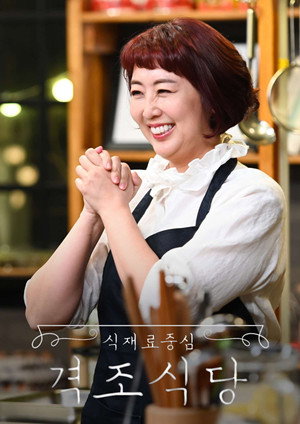 식재료 중심 - 격조식당 1. évad (2019-05-10) poszter