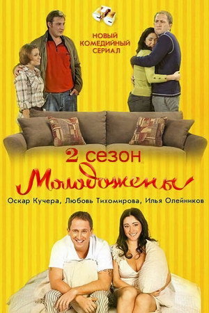 Молодожёны 2. évad (2012-03-10) poszter