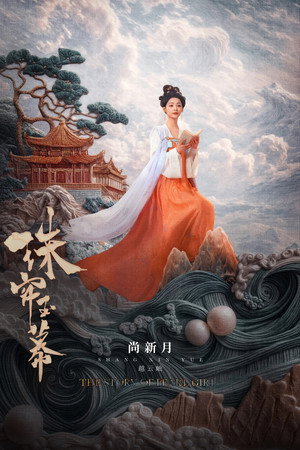 珠帘玉幕 poszter