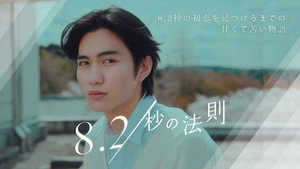 8.2秒の法則 kép