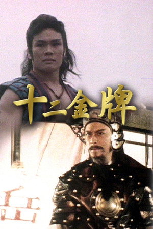 十二金牌 1. évad (1984-05-07) poszter