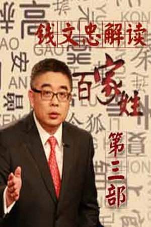 百家讲坛：专题集 261. évad (2015-02-12) poszter