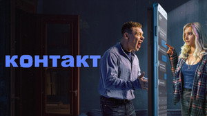 Контакт kép