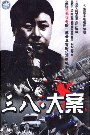 3·8大案 poszter