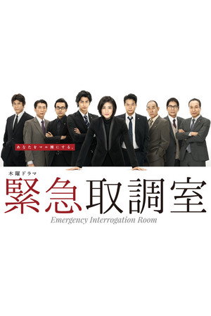 緊急取調室 1. évad (2014-01-09) poszter