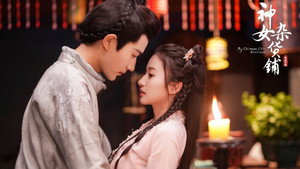 神女杂货铺 kép