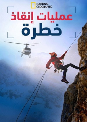 Extreme Rescues poszter